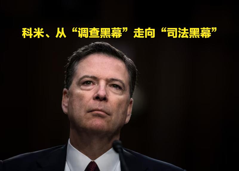 懂王打击政敌的标志性案件。詹姆斯·科米（JamesComey），奥巴马第二任