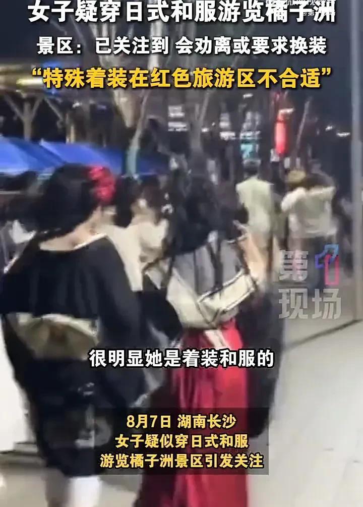 真的太丢长沙人的脸了！8月7日，湖南长沙两名女子穿着日式和服进入橘子洲景区，大摇