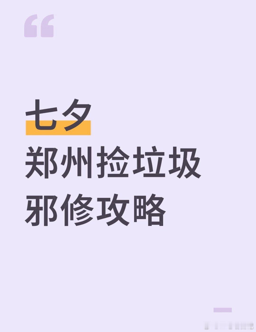 七夕郑州捡垃圾邪修攻略​​​