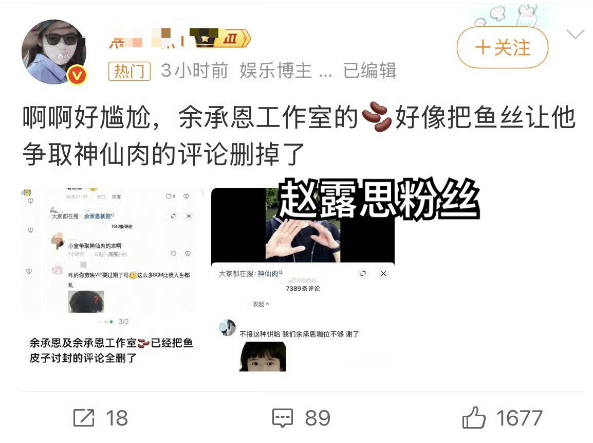 赵露思粉丝丢不丢人余承恩工作室删除神仙肉评论