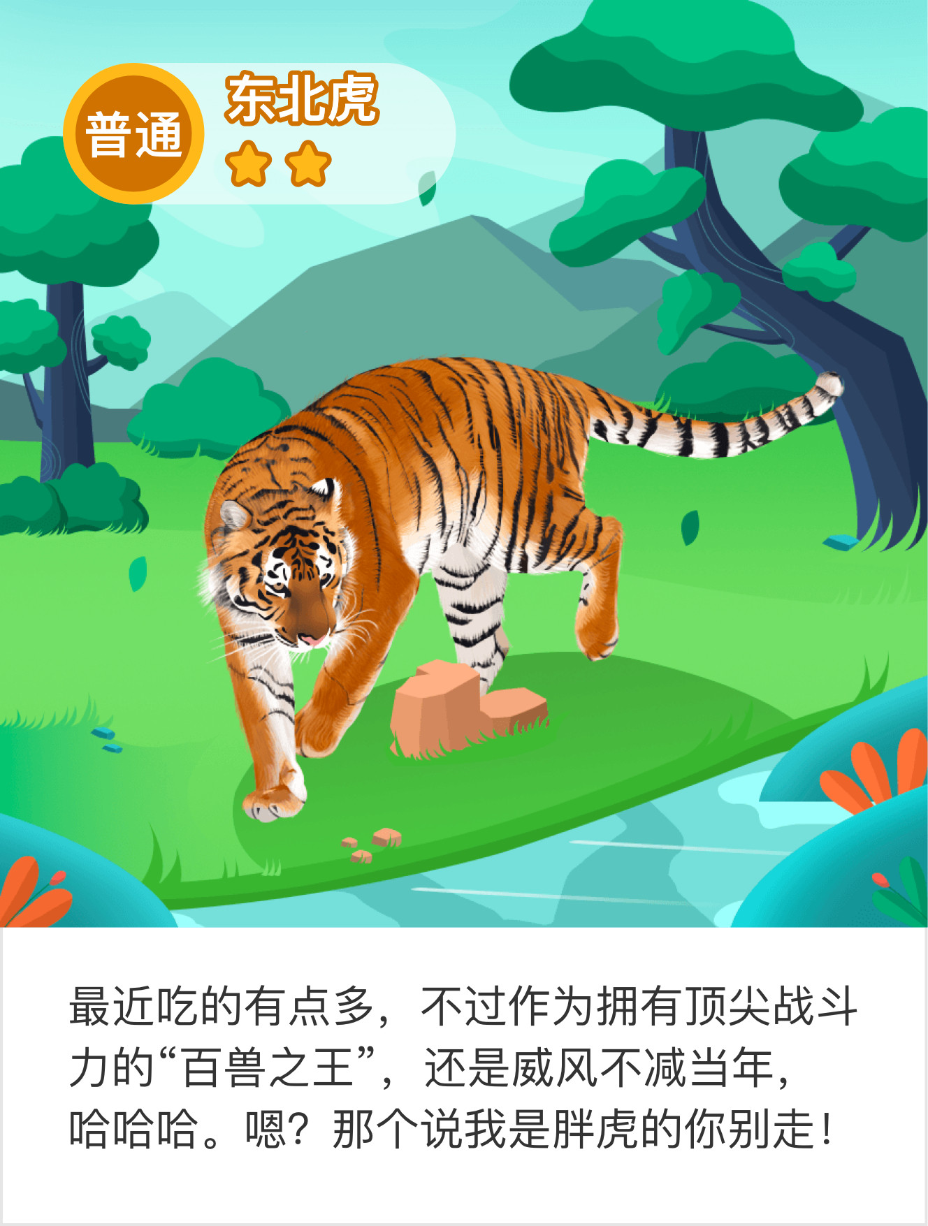 我在森林驿站帮助了东北虎，获得了爱心和动物卡片。熊猫守护者们，快加入驿站一起玩吧