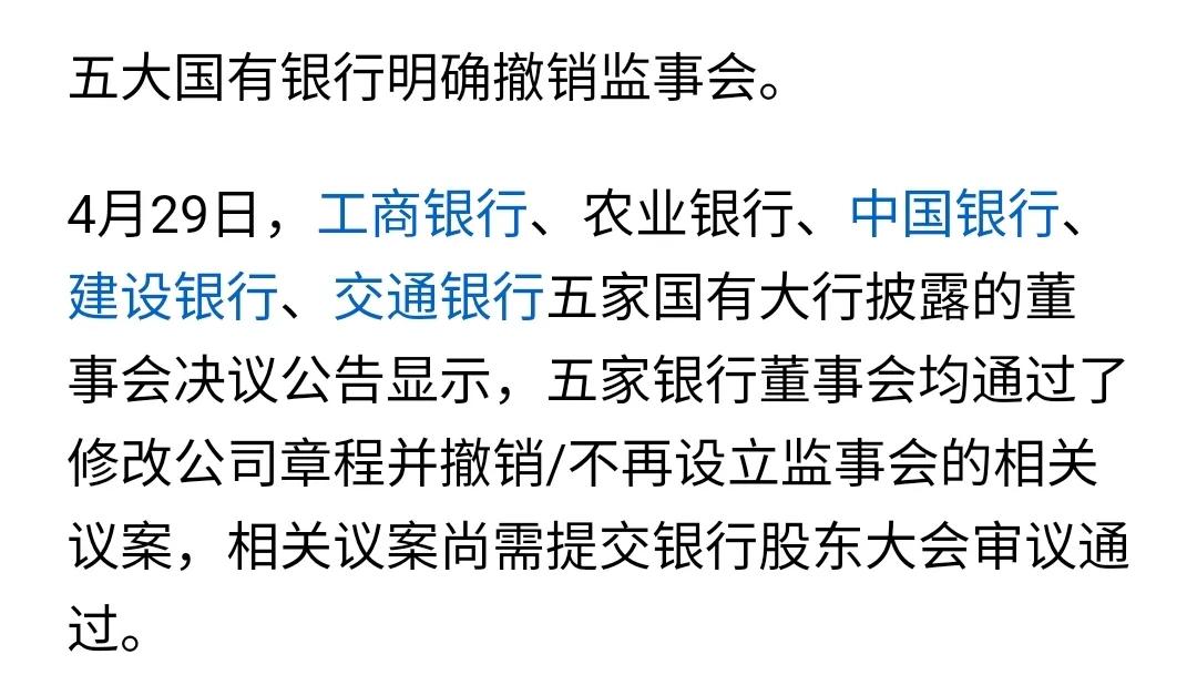 五大行公司加构改革又迈进关键一步：取消监事会。减员增效，轻装上阵，把精力放在公