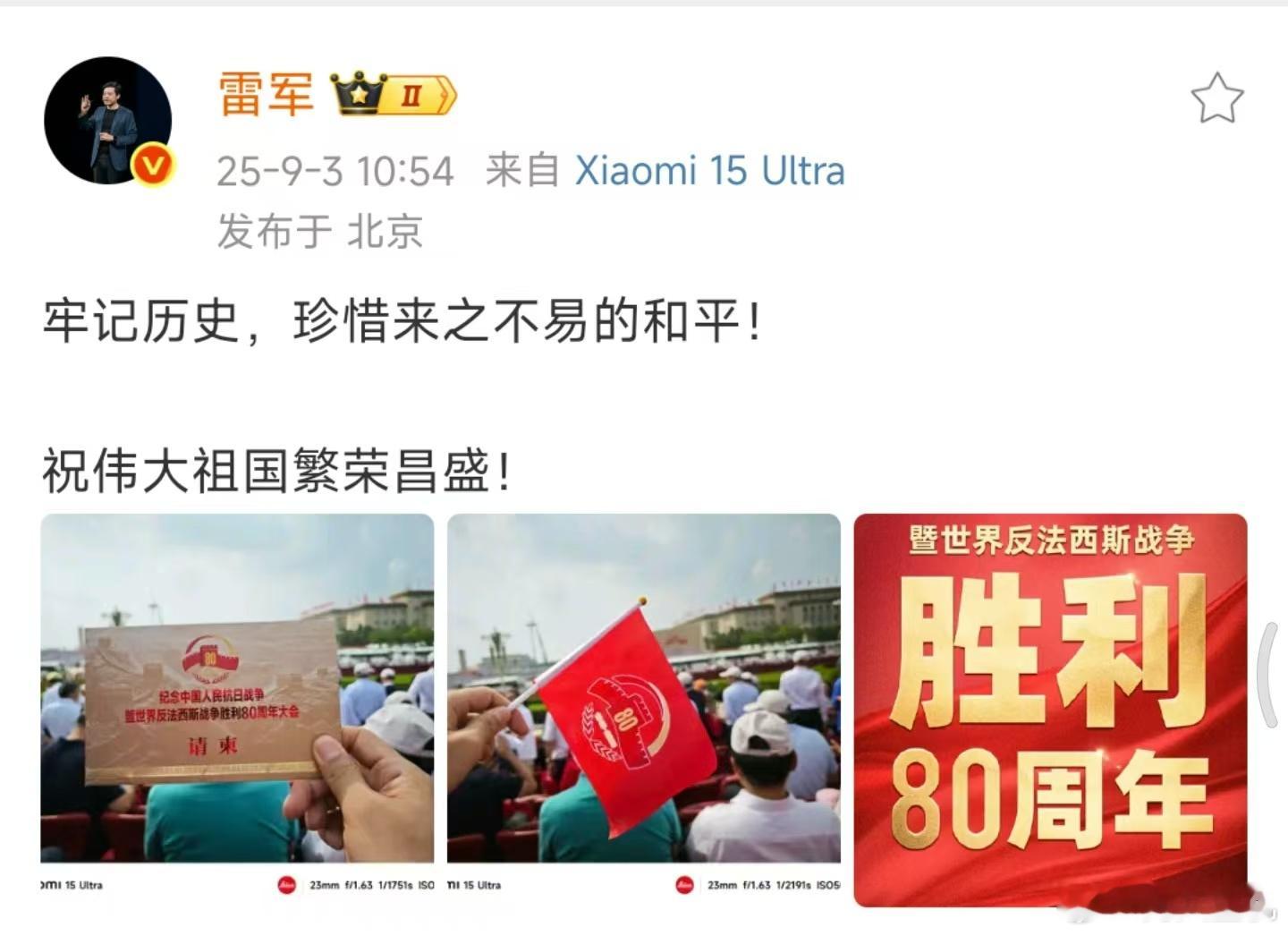 雷军晒观礼请柬，雷总戴的小米AI眼镜确实太适合阅兵的时候用了，拍第一视角的阅兵