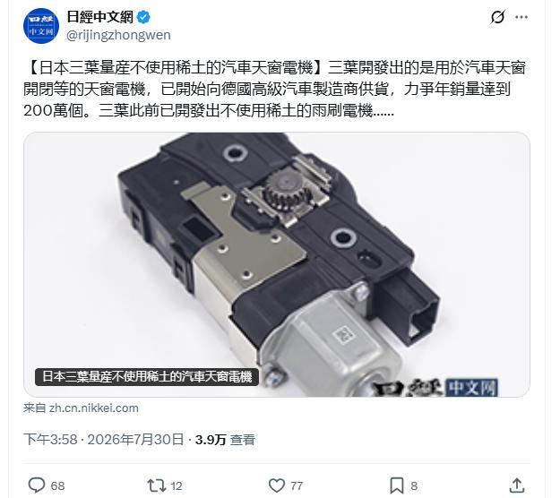 三菱宣布量产不用稀土的汽车天窗电机！结果被X上网友喷死，不含稀土的电机就这几条路