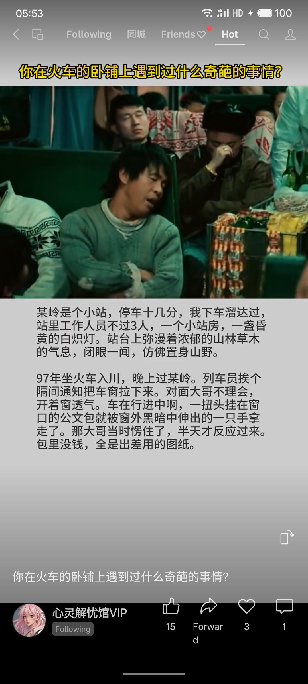 带定位聊本地新鲜事1997年火车经停某岭小站时，一名乘客未听从关窗提醒，黑暗中突