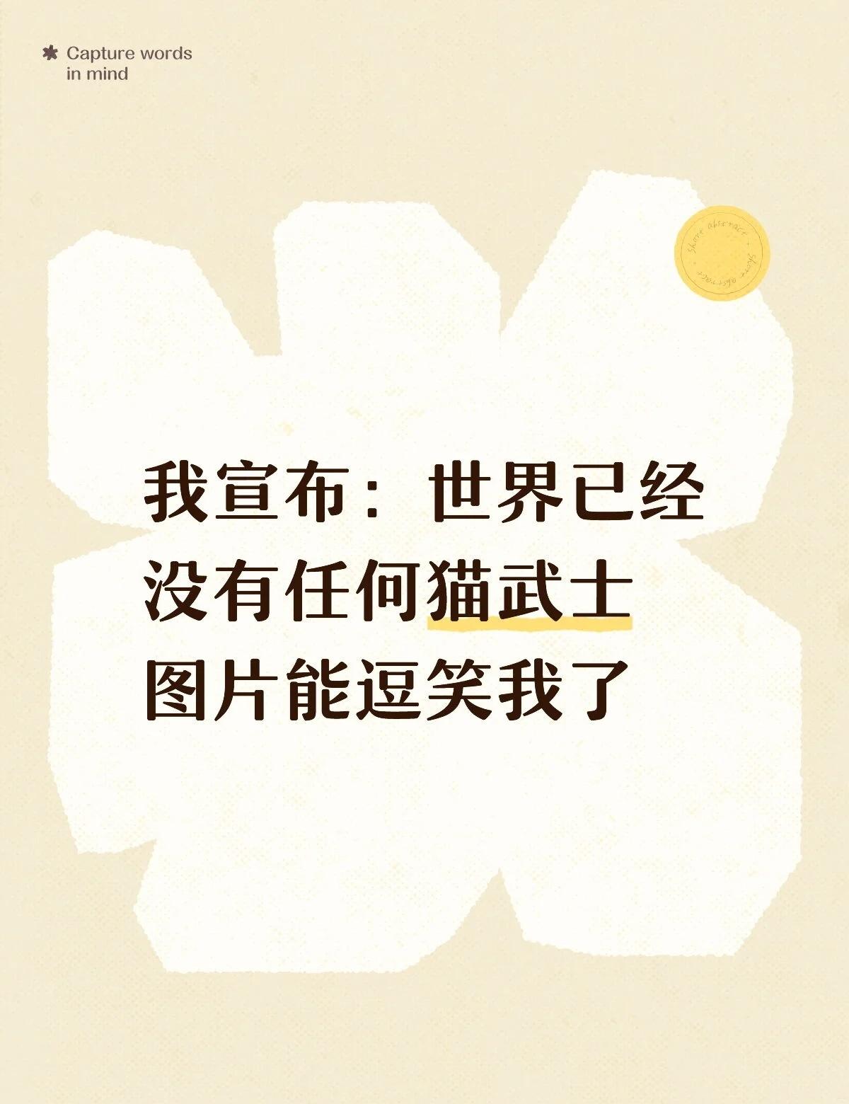 猫武士此图有梗梗图不用担心作者的精神状态