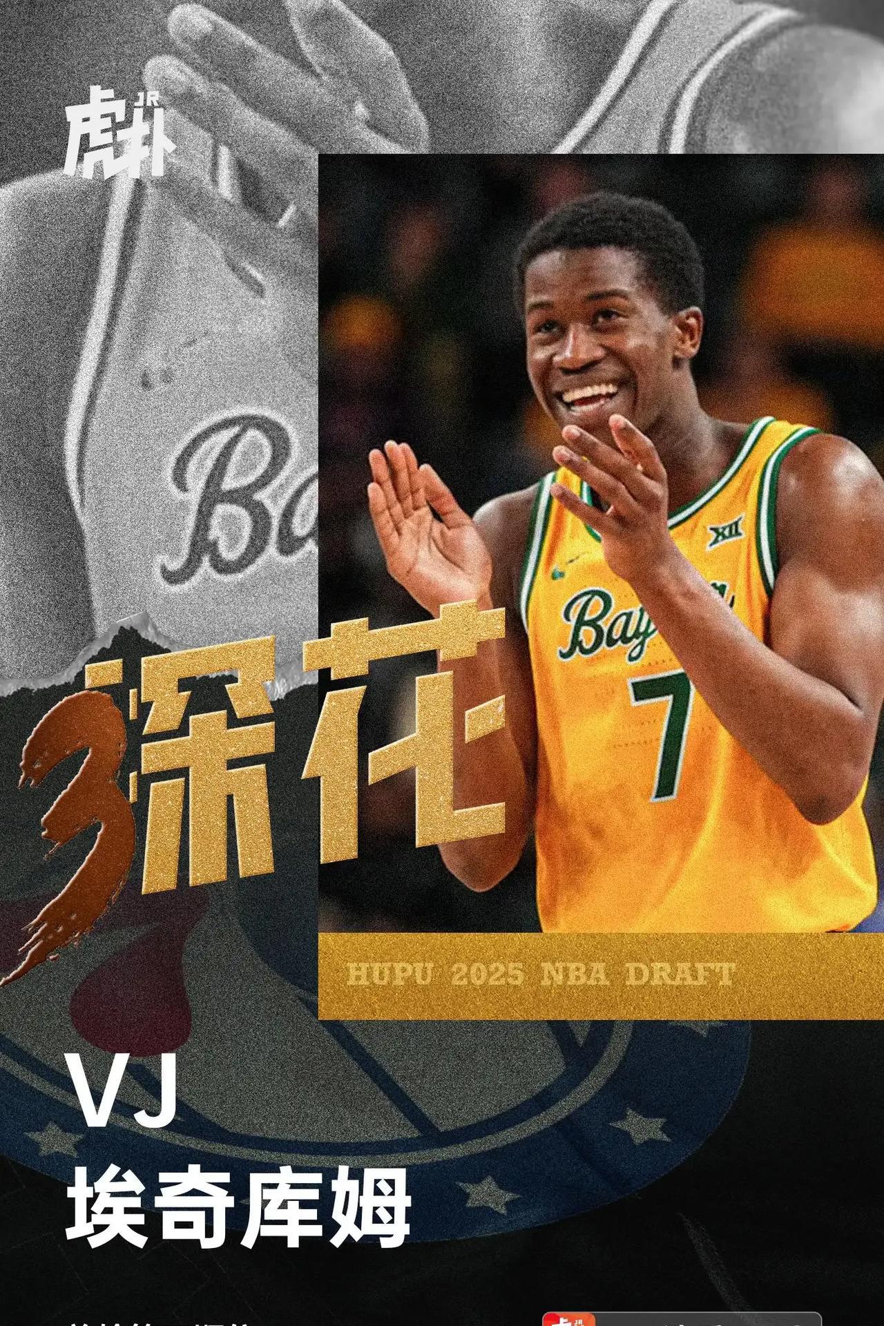贝利掉出前三，2025年的NBA选秀大会中，76人用探花签选中了VJ-埃奇库姆。