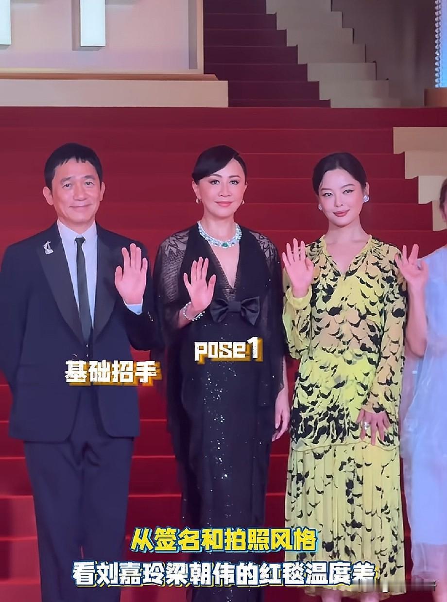红毯反差感拉满！梁朝伟刘嘉玲同框，一静一甜尽显数十年默契电影节红毯大合影现