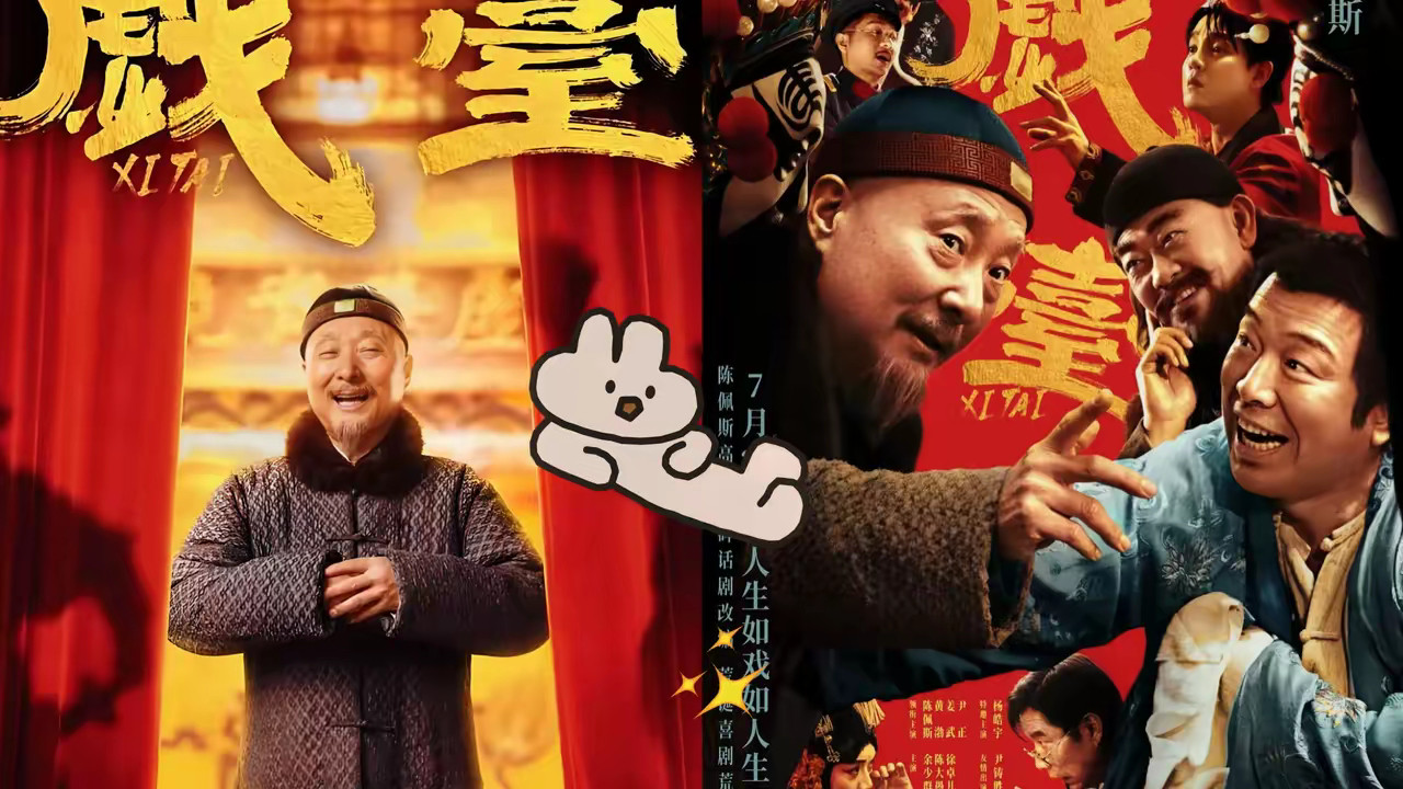 《戏台》实时票房截至8月4日19:50，单日票房暂为928万元，总票房为3.