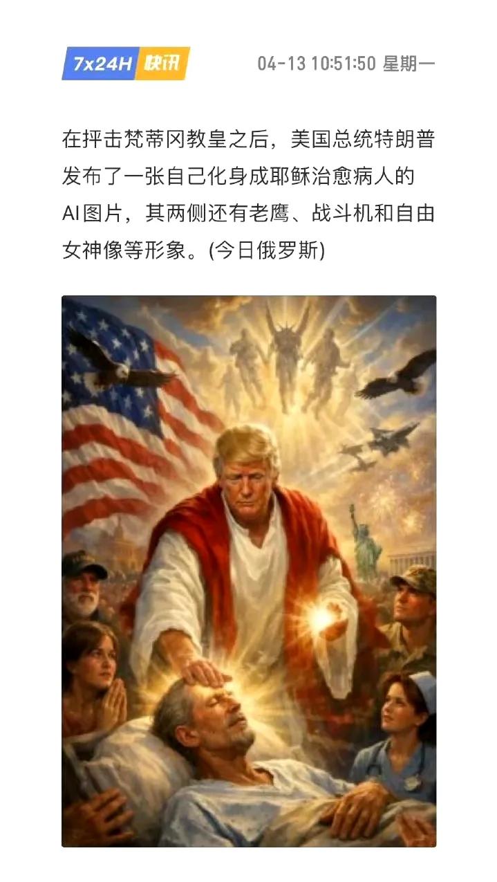 懂王是真癫狂，这是自己化身耶稣治病救人了[捂脸哭]，把教皇完全不放在眼里。懂王这