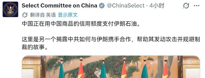 9月19日，美国众议院中国问题委员会直接公开发文，高调点名针对中国和伊朗的石油合