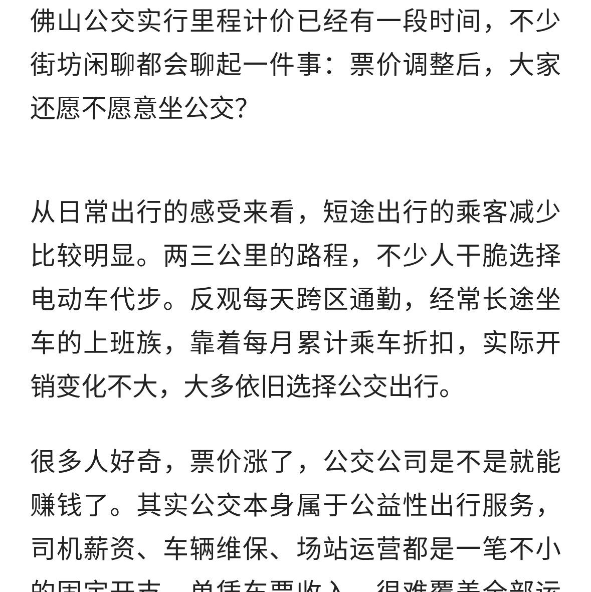 公交涨价之后，还有多少佛山人愿意坐？佛山公交真能回本盈利吗？