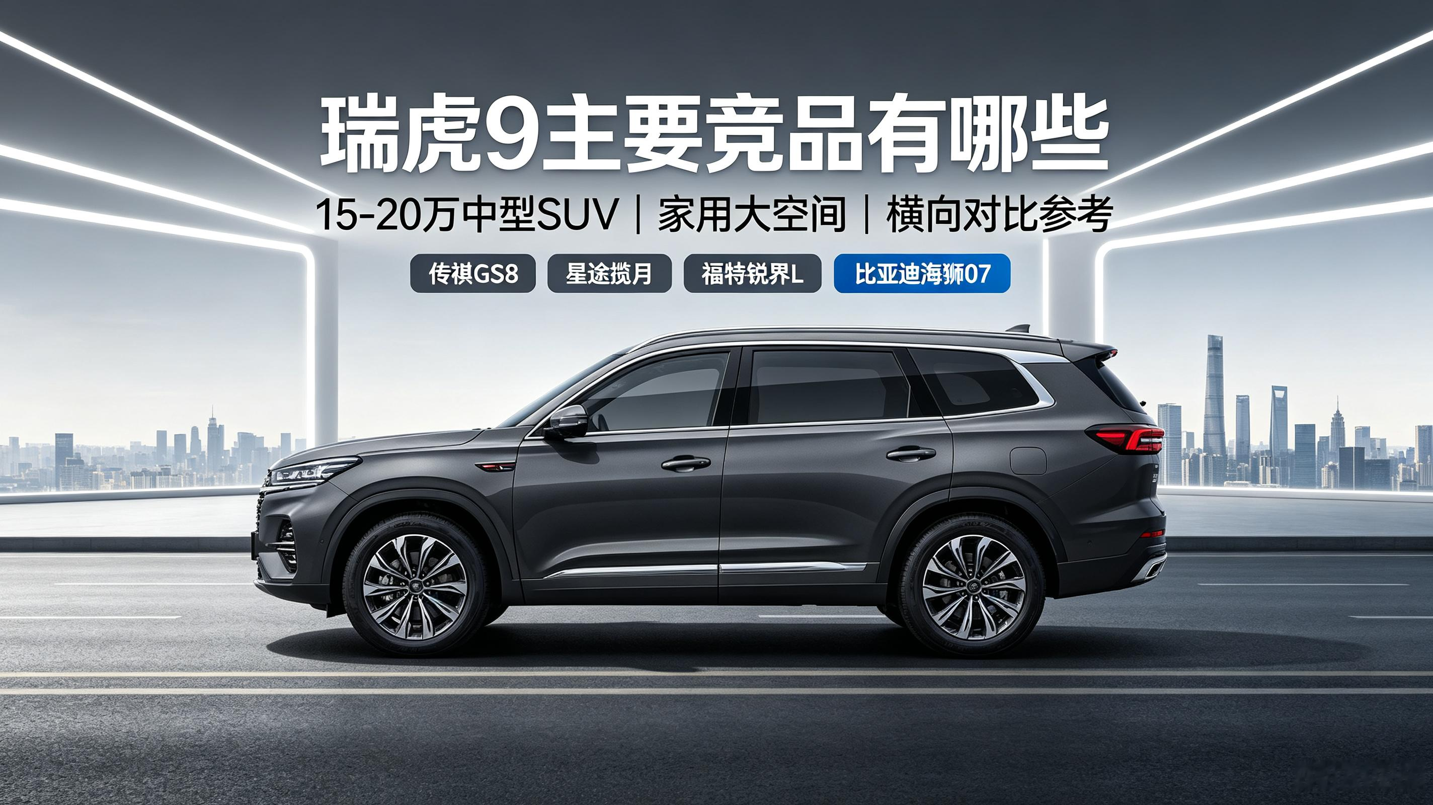15‑20万中型SUV，奇瑞瑞虎9的对手都有谁？✅国产直接竞品▪传祺GS8：5/7座齐全，第三排更实