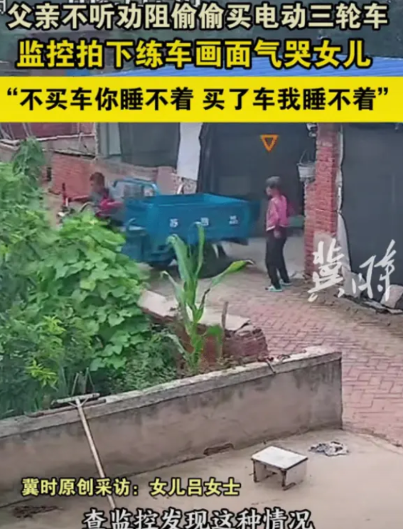 这就叫不撞南墙不回头！辽宁葫芦岛，一个72岁的老父亲惦记三轮电动车整整一个月，女