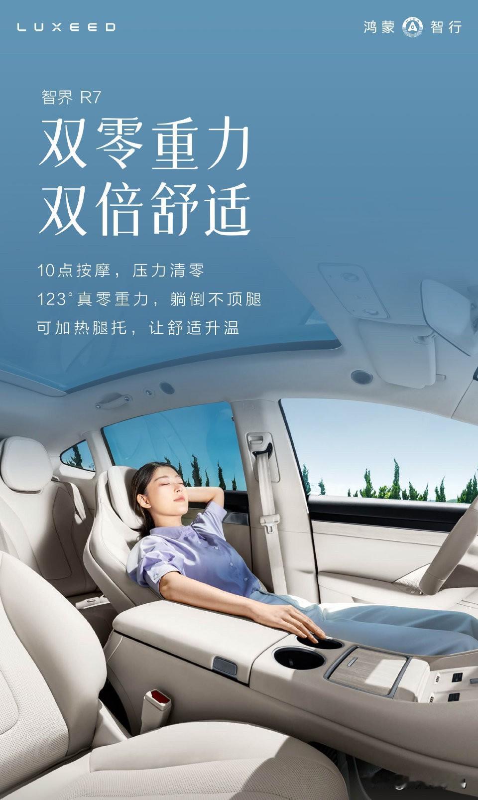 智界R7升级前排双零重力座椅，鸿蒙智行产品迭代速度真是恐怖~去班味吧前排双零