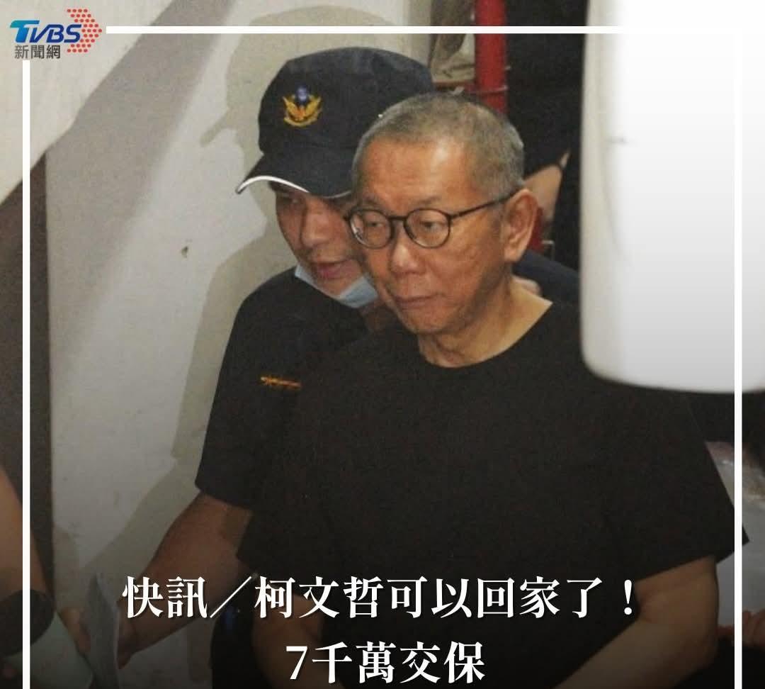 突发，柯文哲被释放！7000万交保！台北市前市长、台湾民众党前主席柯文哲因涉嫌
