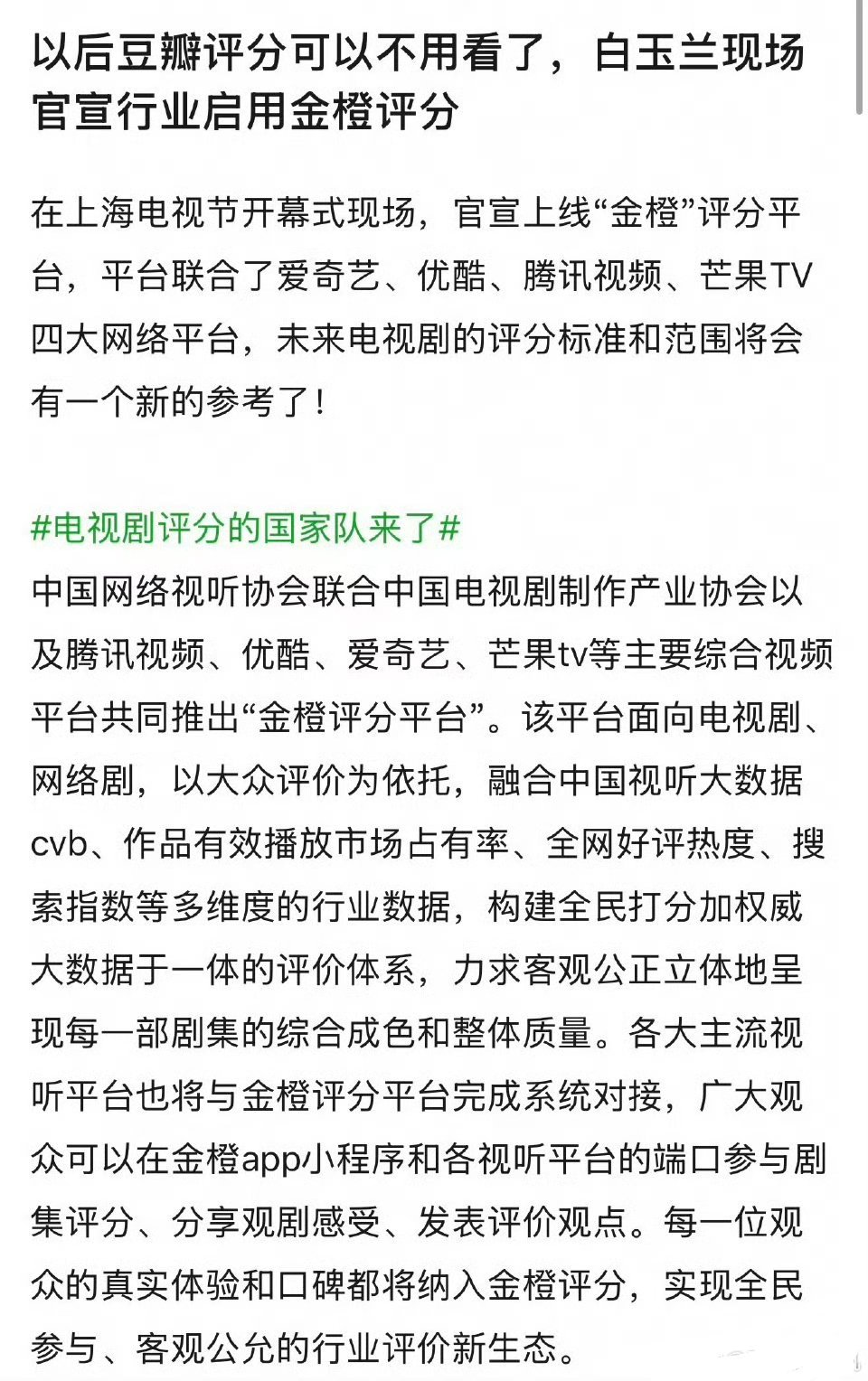白玉兰官宣启用金橙评分各平台的端口参与剧集评分？那完了。不可能客观，会变成粉丝刷