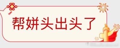 谣哥这波为爱强出头挺man的国产浪漫​​​