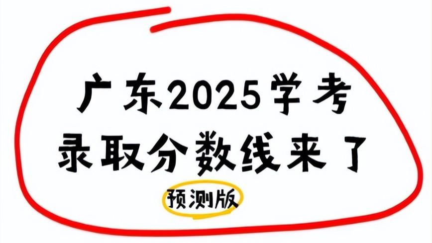 ‌广东学考录取分数线出来了(预测版)