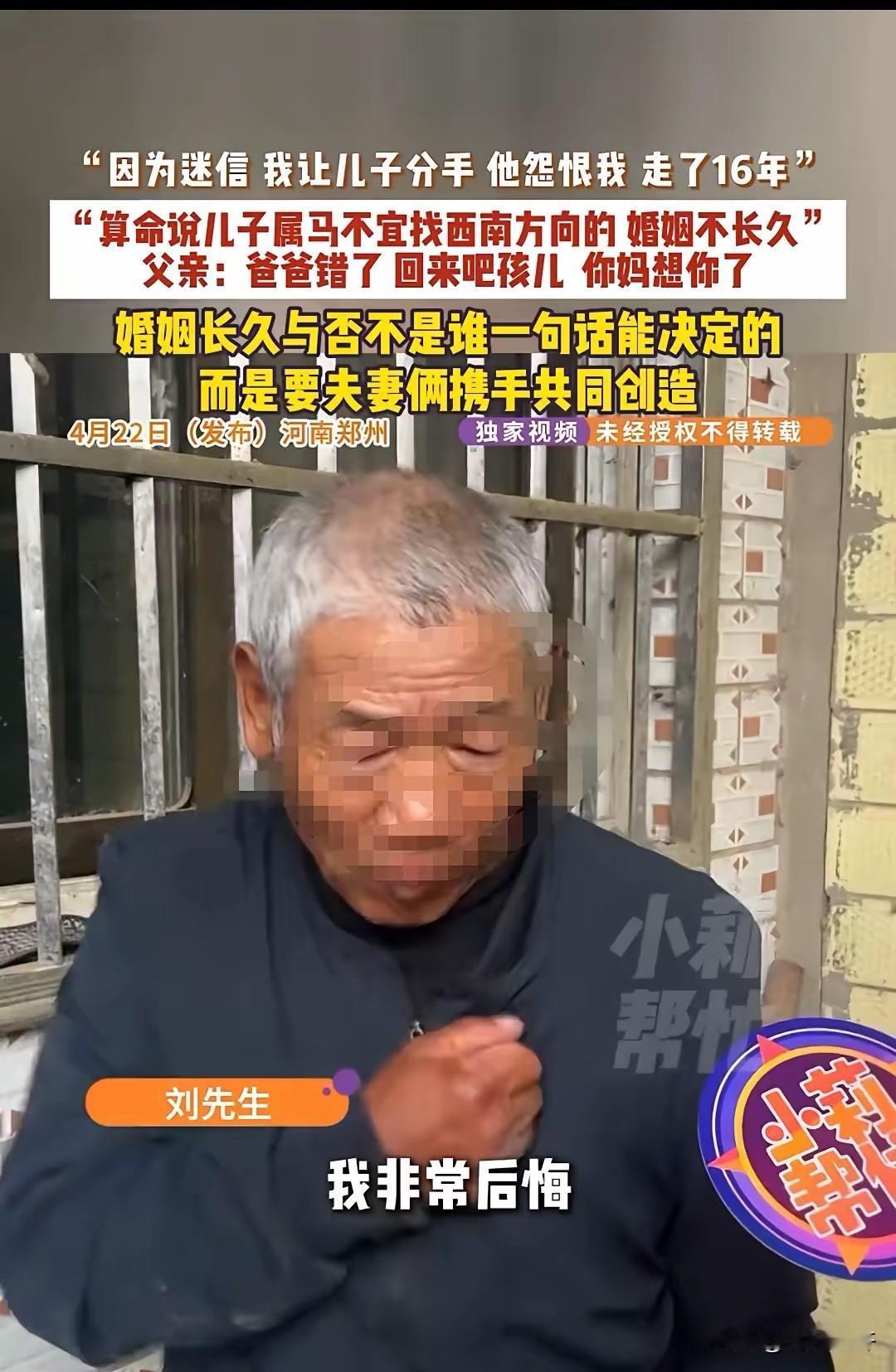 父亲三次拆散儿子恋情！河南郑州，小刘谈过三段恋爱，父亲就干预了三次。第一个，父亲