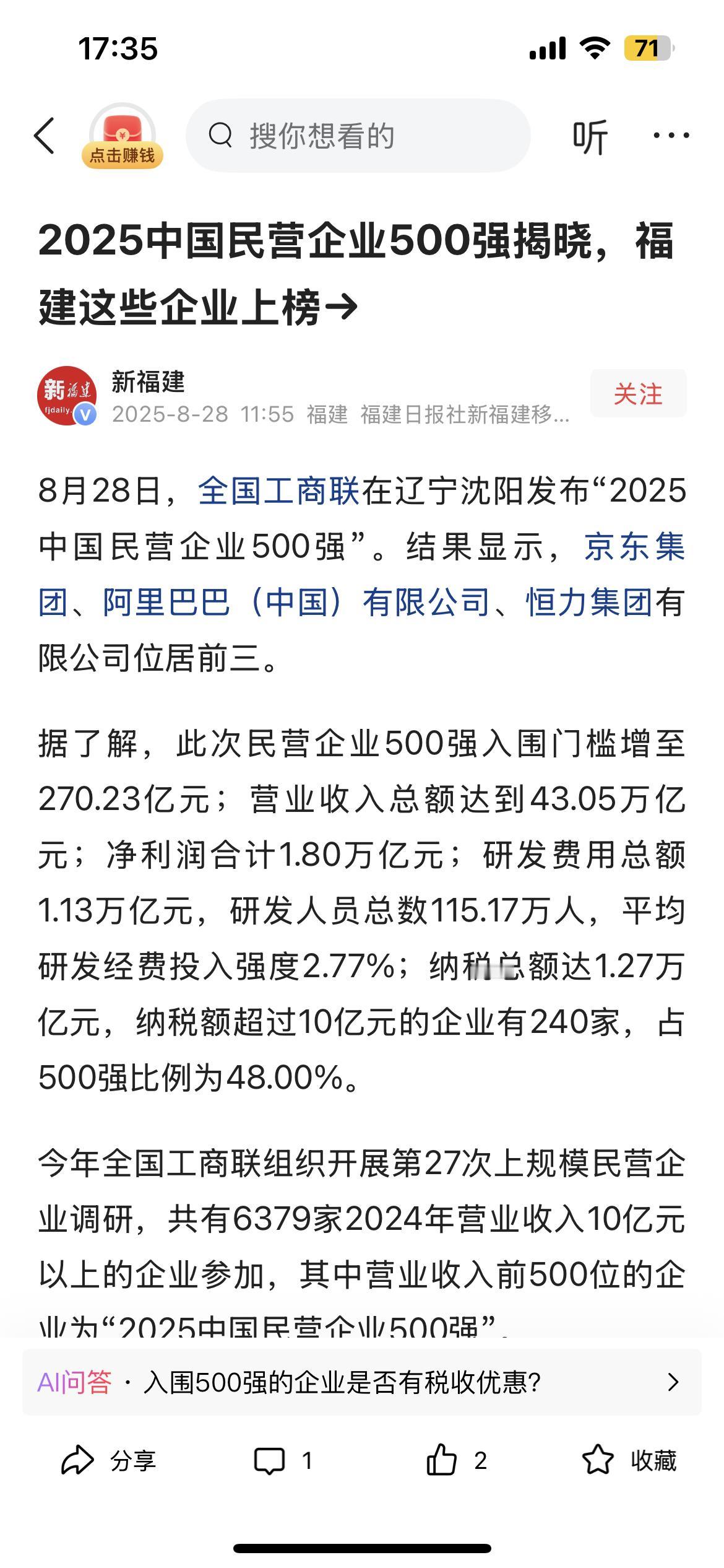 中国民营企业500强名单福建部分福州11家厦门2家。只有福