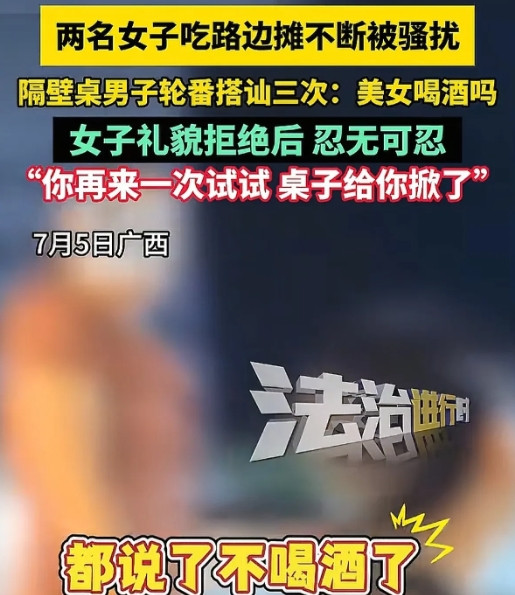 广西南宁，2名女子在路边摊吃夜宵，隔壁桌男子轮番上前搭讪：“美女喝酒吗？”女子表
