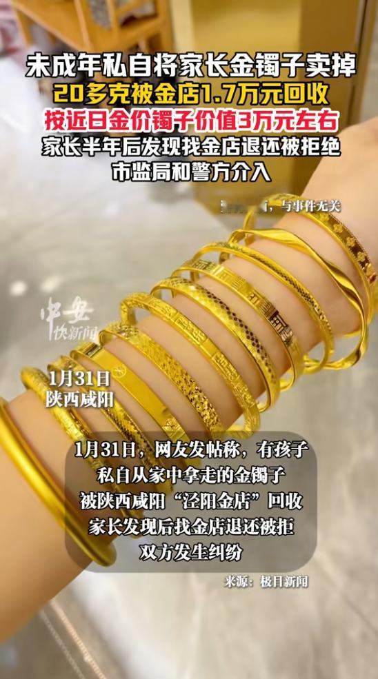 “亏大发了！”1月31日，陕西咸阳，一小孩为了钱，将家长的金镯偷偷卖掉，被金店以