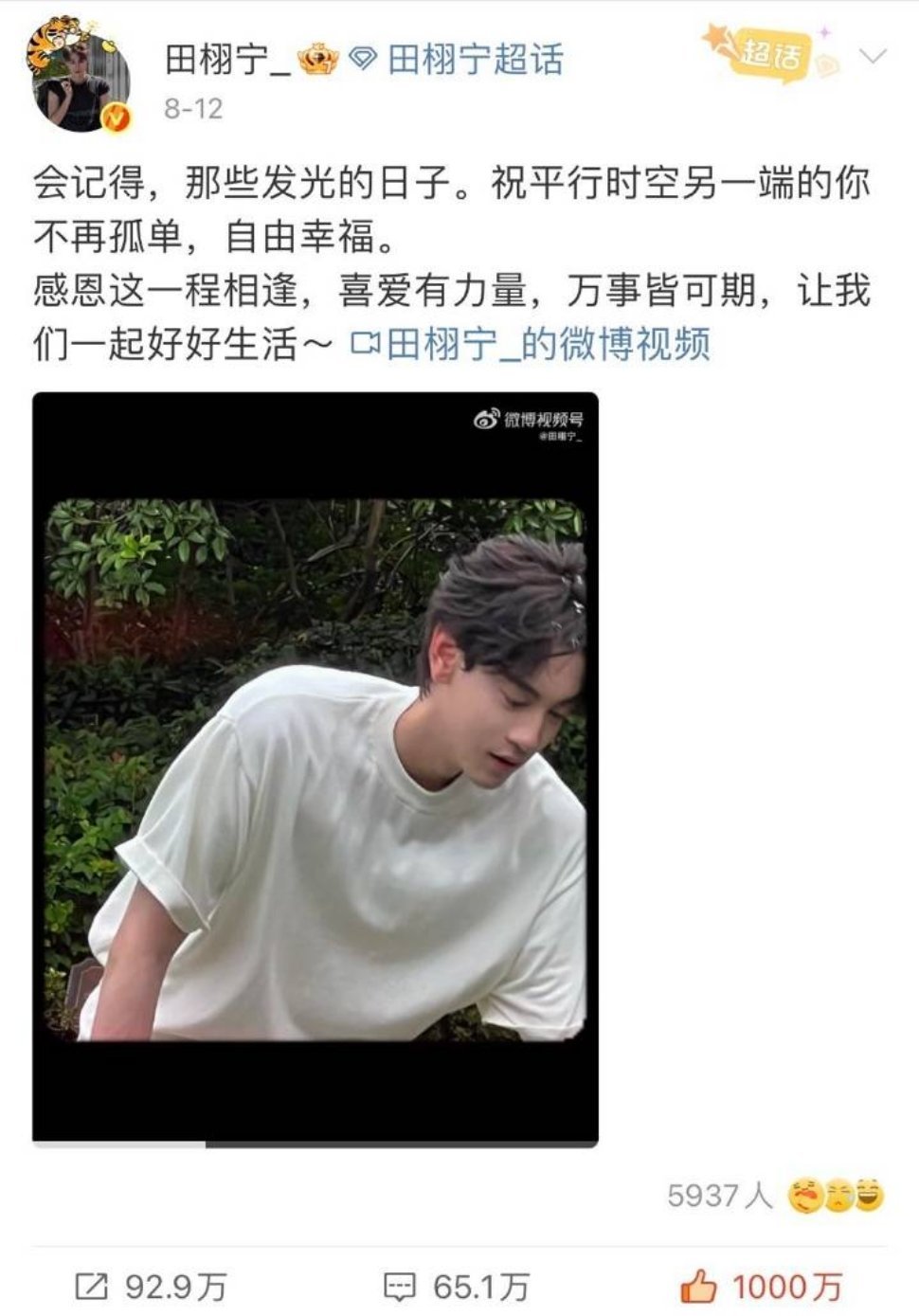 田栩宁第一条千万点赞微博达成🐮​​​