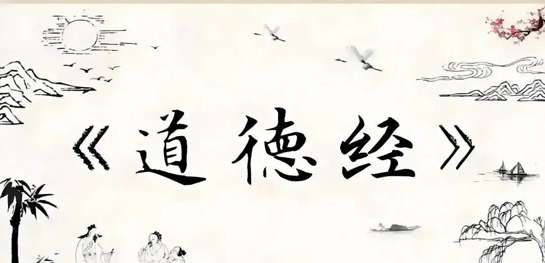 |正确看待道德经|《道德经》大约产生于公元前500年左右。截至2025年，