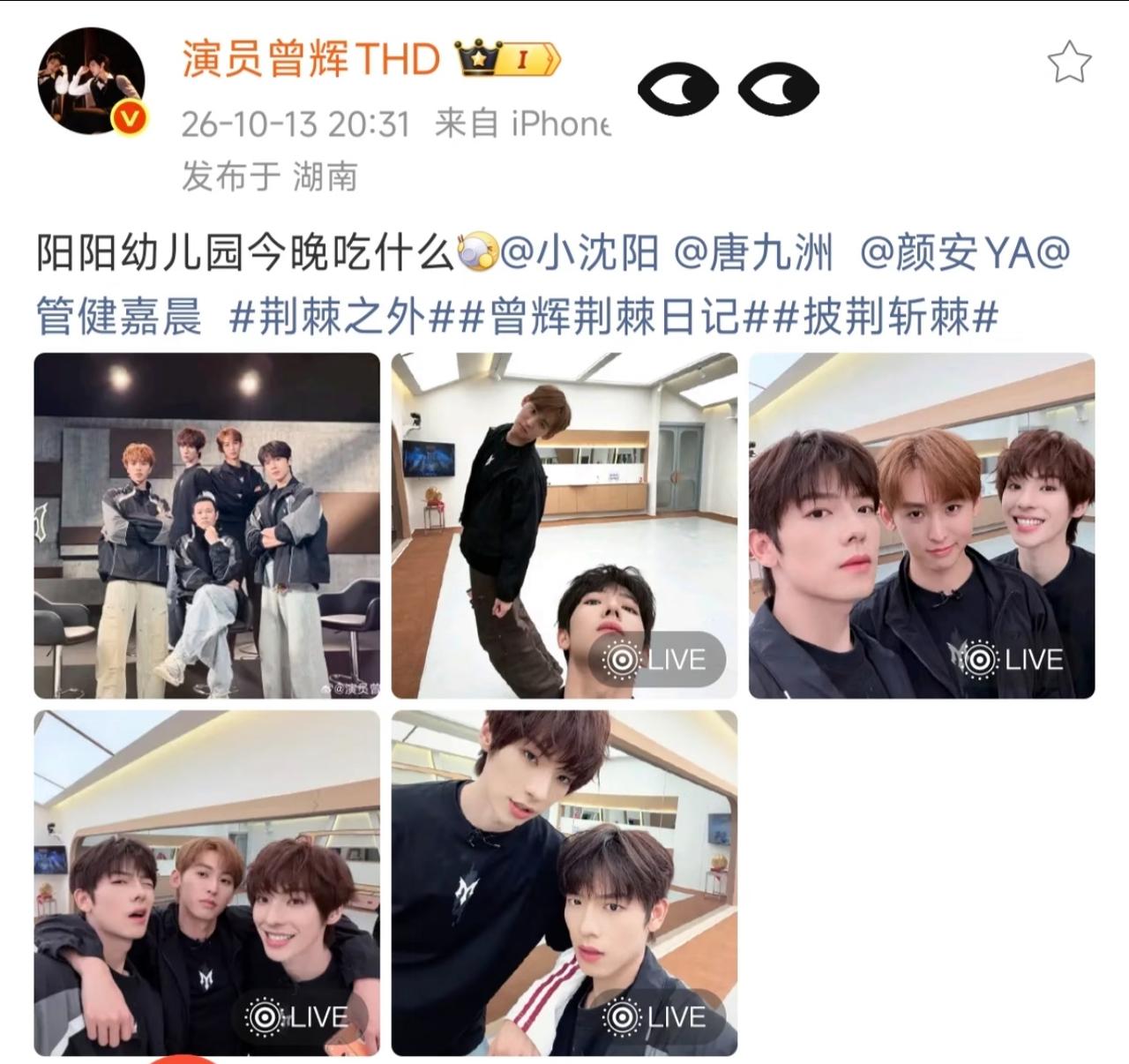 曾辉在微博上晒出了《披哥》日常合照，一句“阳阳幼儿园今天吃什么”太逗了！这也能看