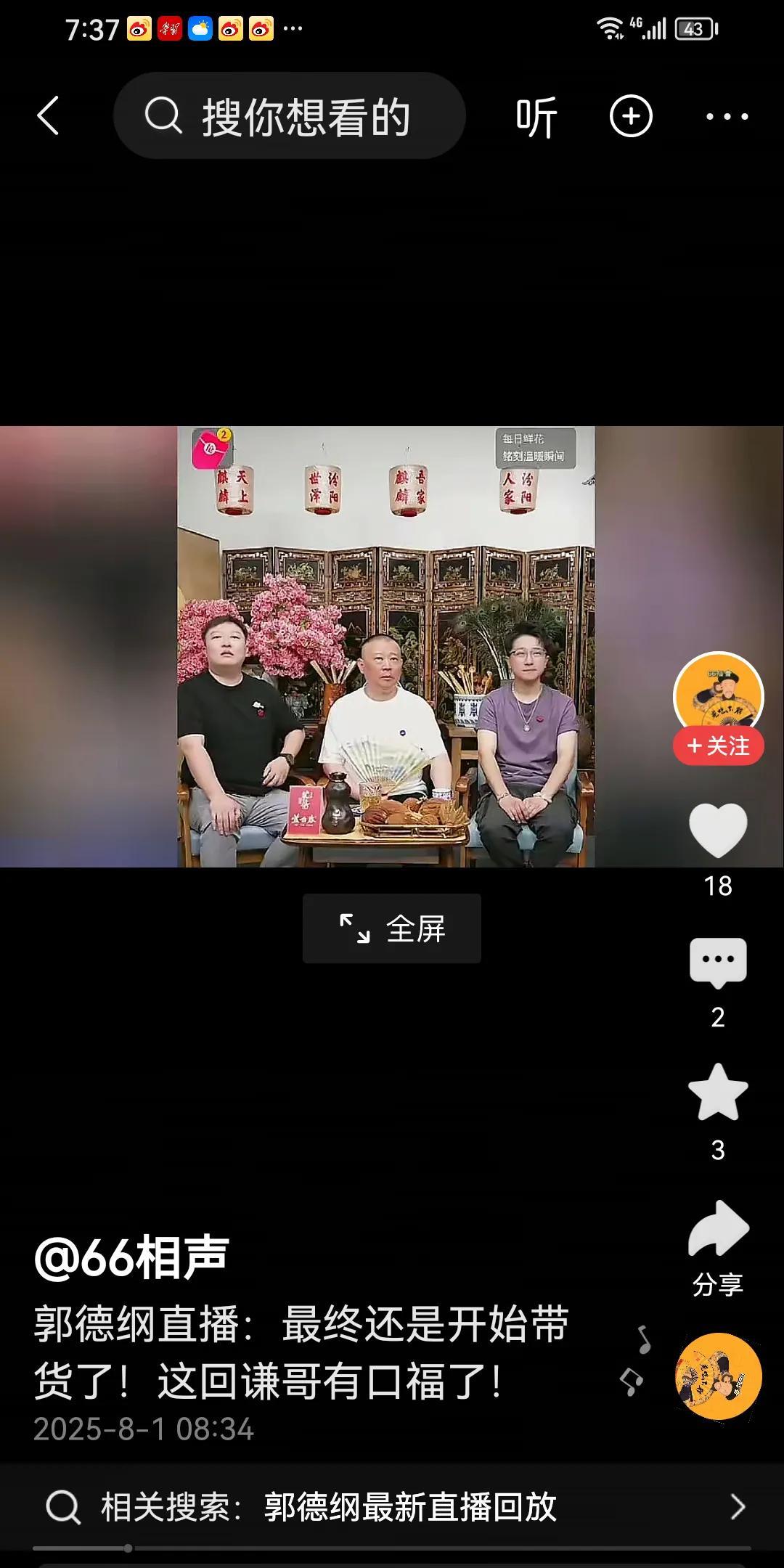 郭德纲会不会也走上直播带货的道路？大概率应该会。这里面有三个信号可供参考。一是在