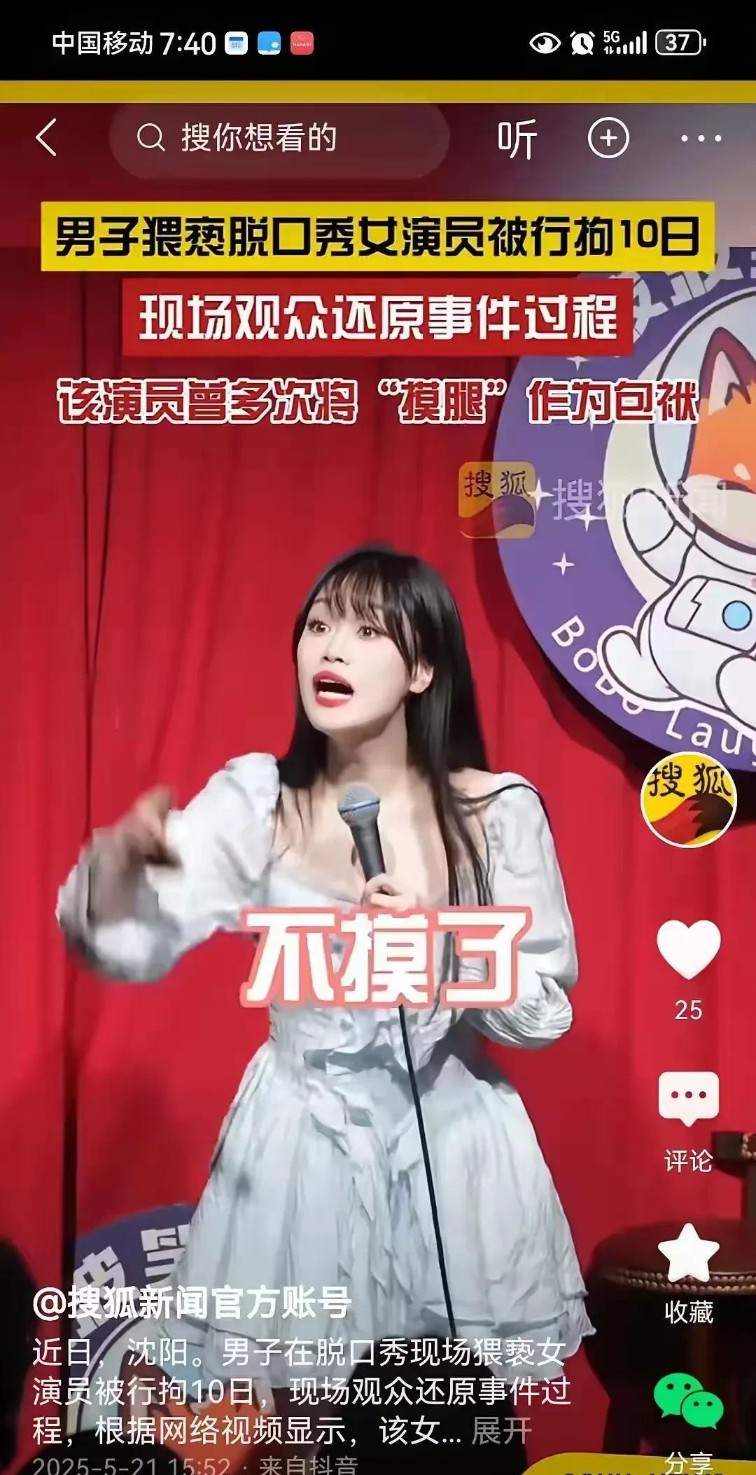 沈阳脱口秀项目摸腿门男子被行政拘留十日我在网上看过很多东北风味的脱口秀，女主