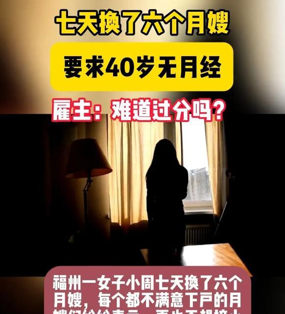 福州一女子想雇住家保姆，要求40岁已经绝经的女性，并且长得好看，服从性强。还得是