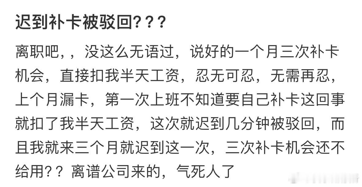 迟到补卡被驳回，合理吗❓​​​