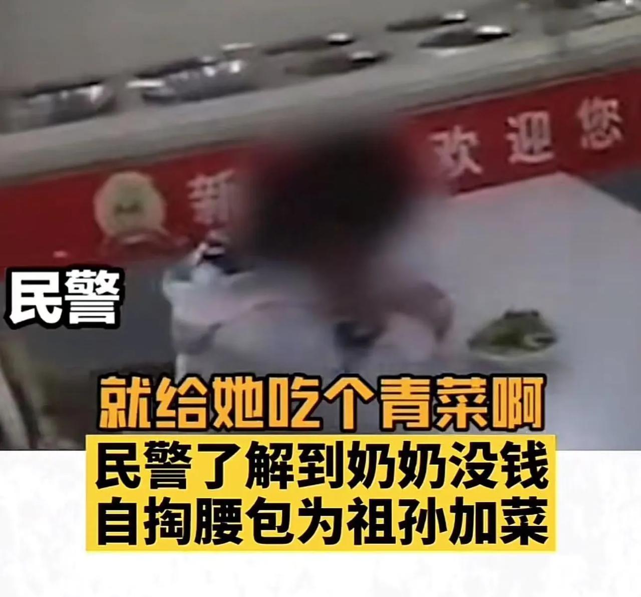 这个民警太暖了！民警到餐馆借用厕所，看到一对祖孙桌上只有一盘青菜。民警忍不住问老