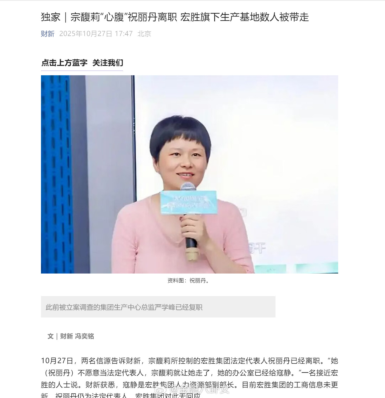 宗馥莉“心腹”祝丽丹离职宏胜旗下生产基地数人被带走[并不简单]​​​