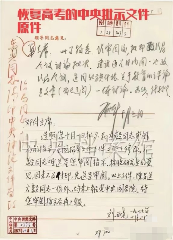 恢复高考时中央的重要批复文件！