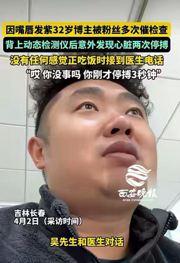 感谢粉丝救我一命。4月2日，吉林长春一32岁的男子吴先生说他因为嘴唇发紫，有好多