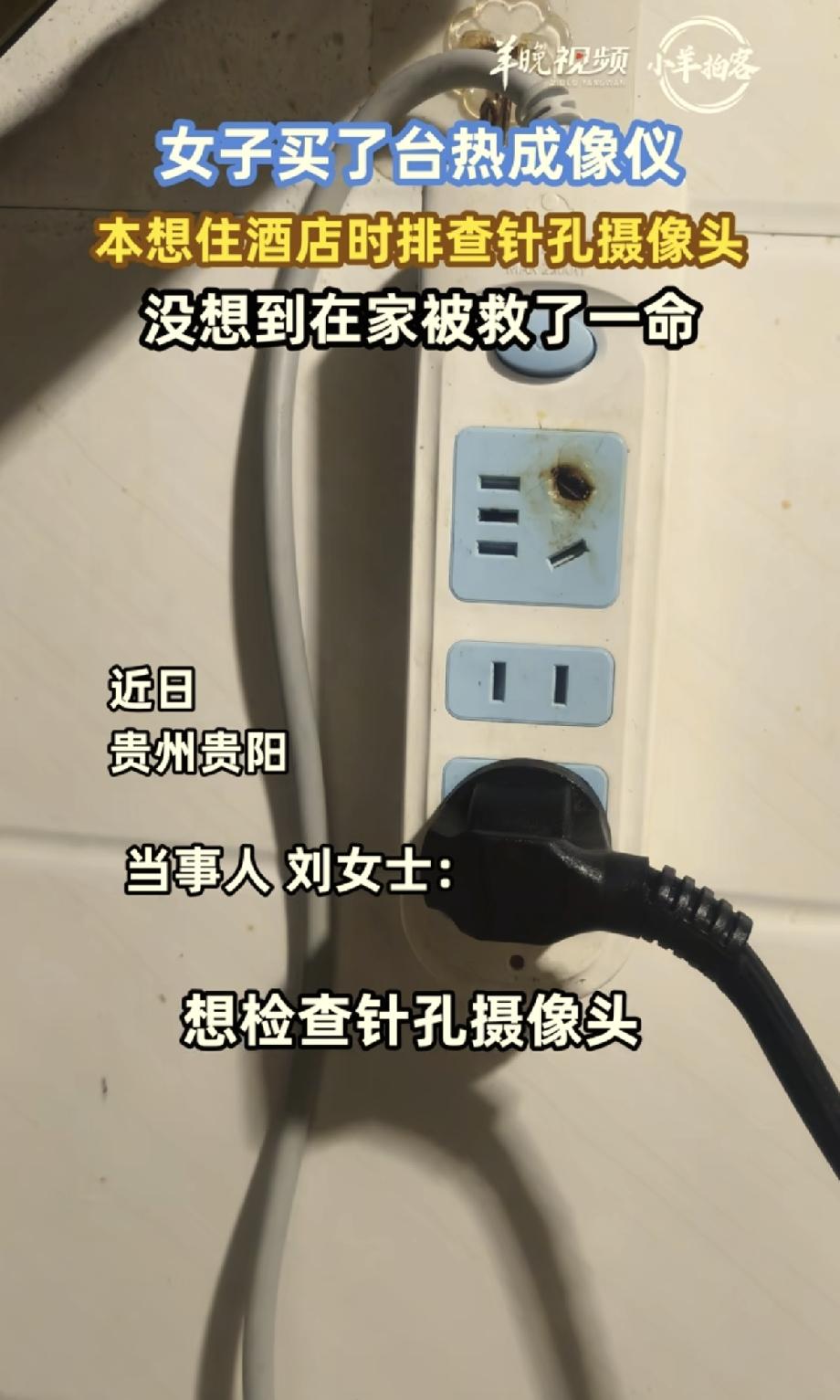 贵阳，一女子因经常出差，担心酒店有针孔摄像头，花一千多元买了台便携热成像仪。不料
