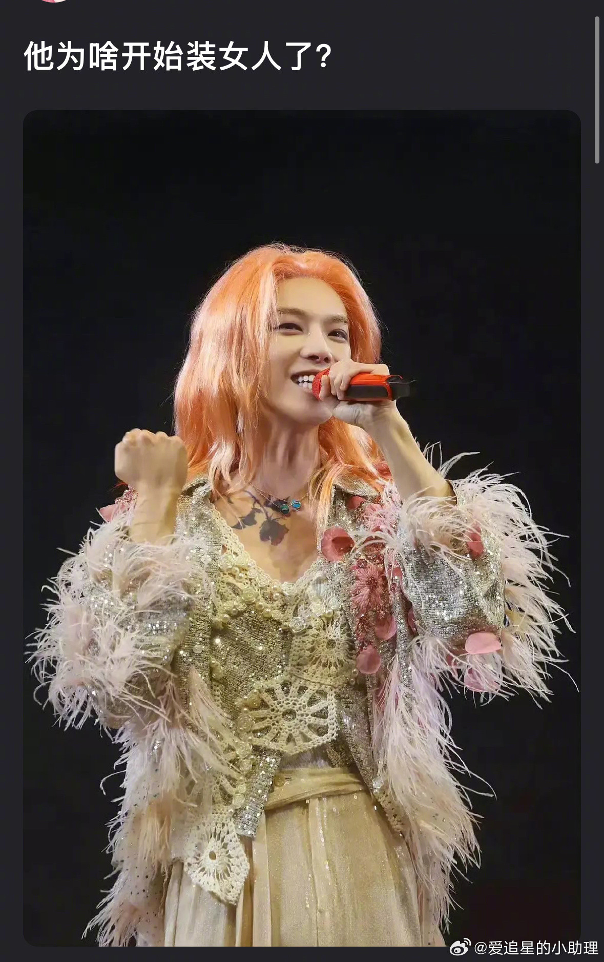 华晨宇被说开始装女人，大家能get吗？​​​