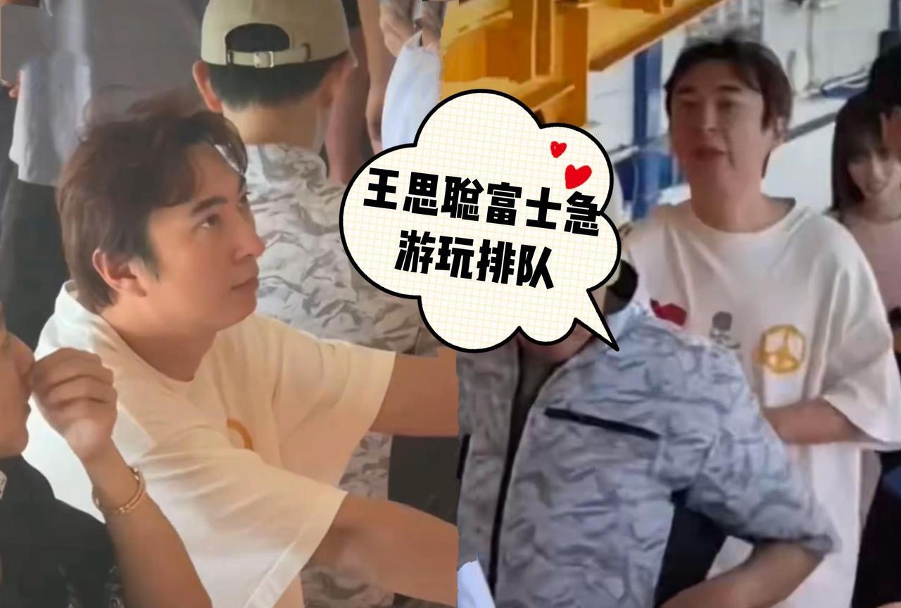 王思聪富士急排队游玩，一度无聊到打哈欠。王思聪这次外出没带女友懒懒，带着几个朋友