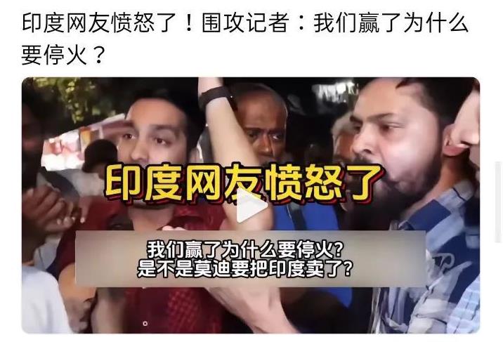 印度网友愤怒了，纷纷围攻记者质问：“我们赢了为什么要停火？”莫迪似乎真有本事，