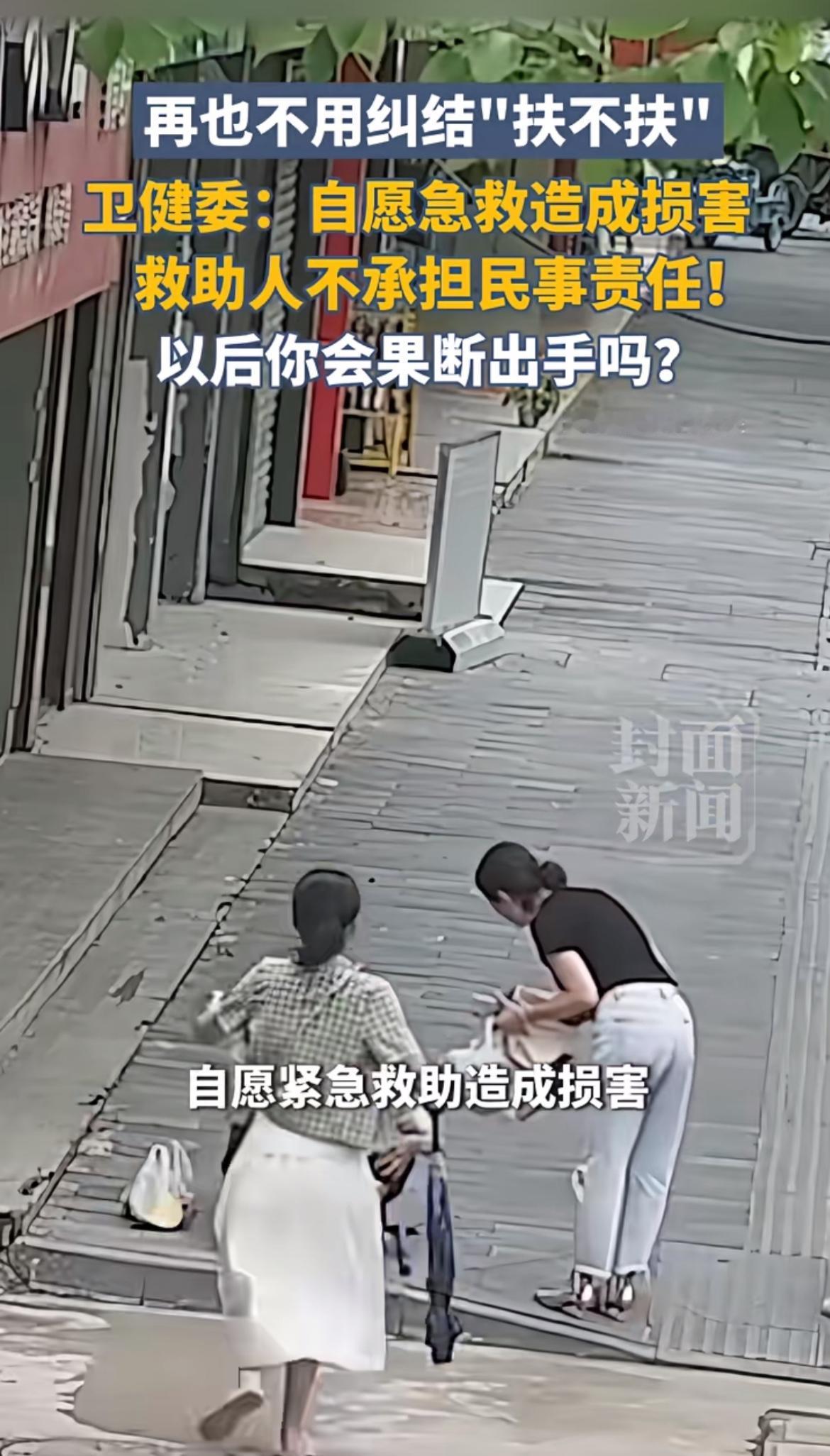 2026年，“扶不扶”难题终于破解！国家卫健委在1月发布会上援引《民法典》第18