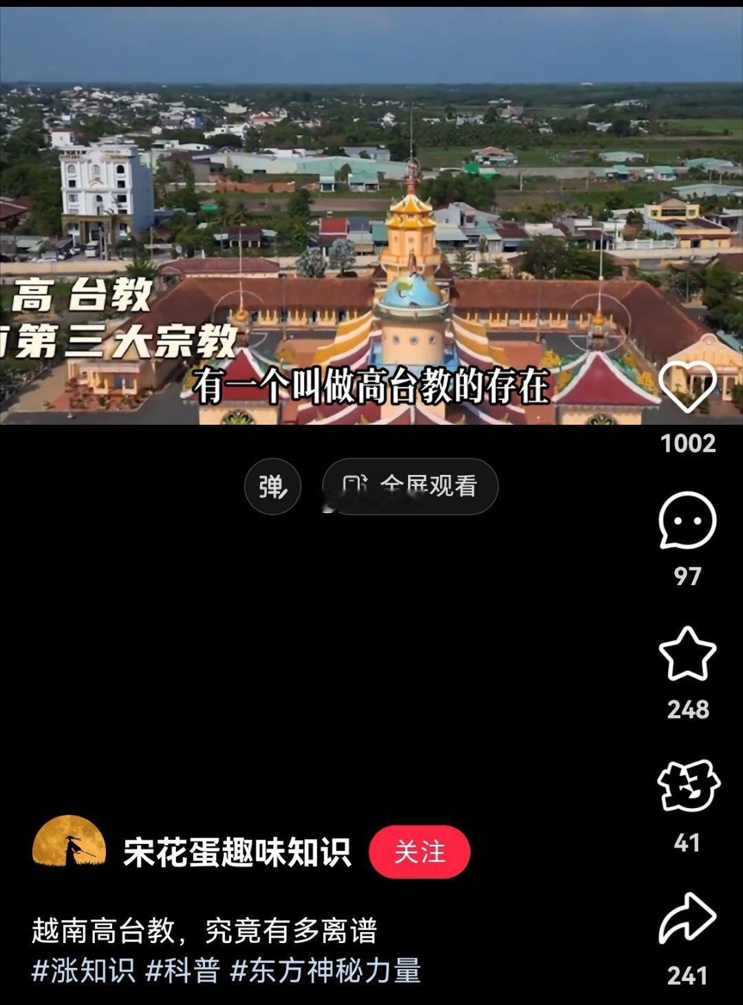 越南第三大国教——高台教，信奉“全神论”，他们的寺庙中供奉的神除了释迦摩尼、耶稣