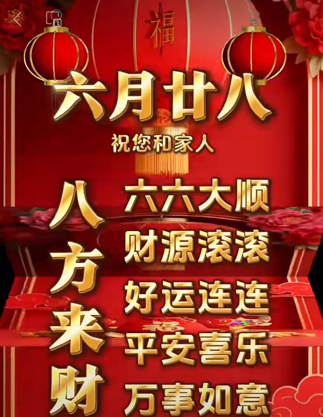 今天是农历六月廿八八方来财六月廿八祝您和家人六大大顺财源滚滚好运连连