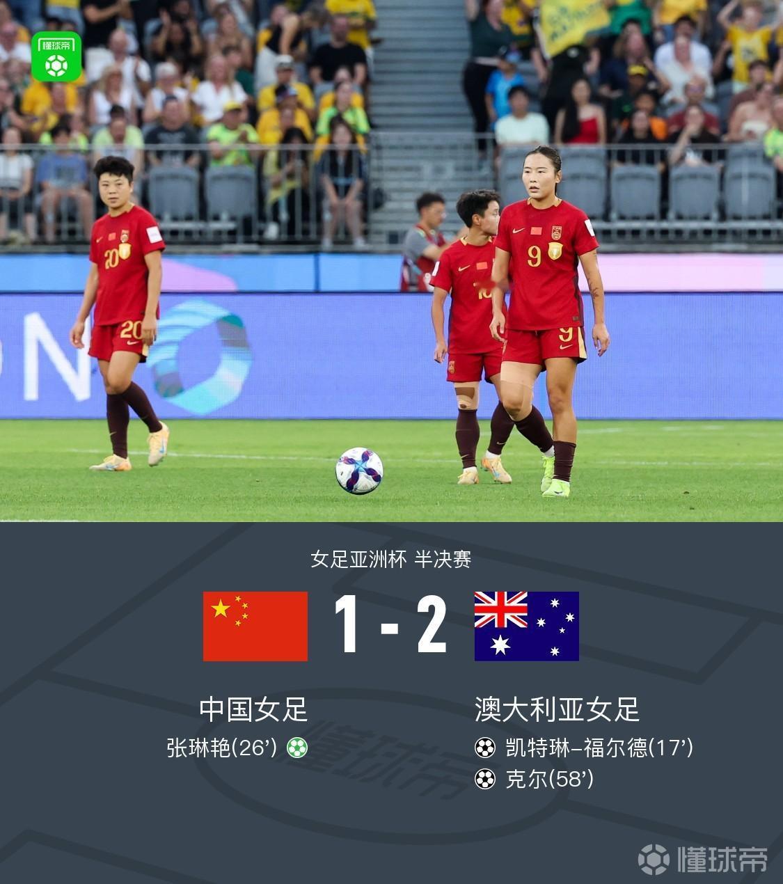 中国女足正常发挥1比2不敌澳大利亚止步半决赛。说实话这场比赛上半场中国女足还是踢