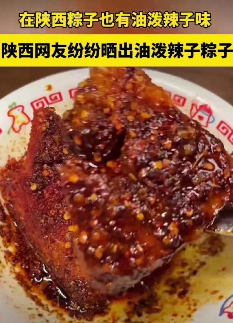 南方的咸粽子以及北方的甜粽子永远有了共同的敌人了，那就是陕西的油泼辣子粽子！比