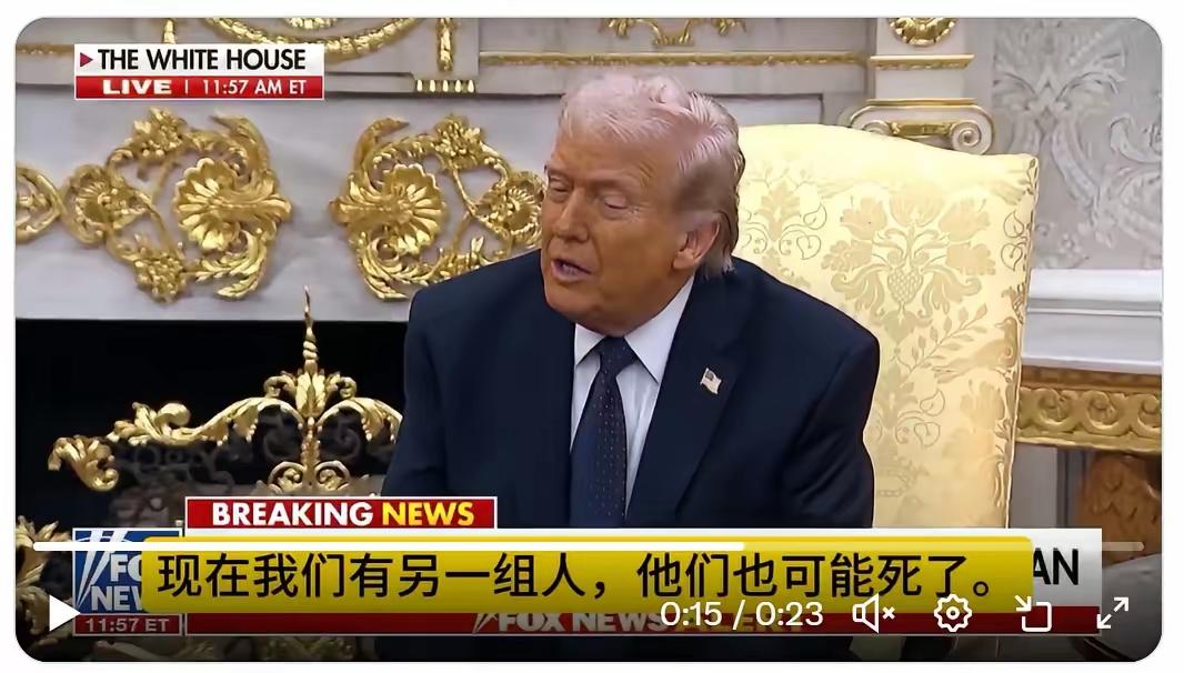 特朗普总统：我们本来为伊朗准备好了好几波接班人，结果一锅端的太猛了，剩下的几乎不