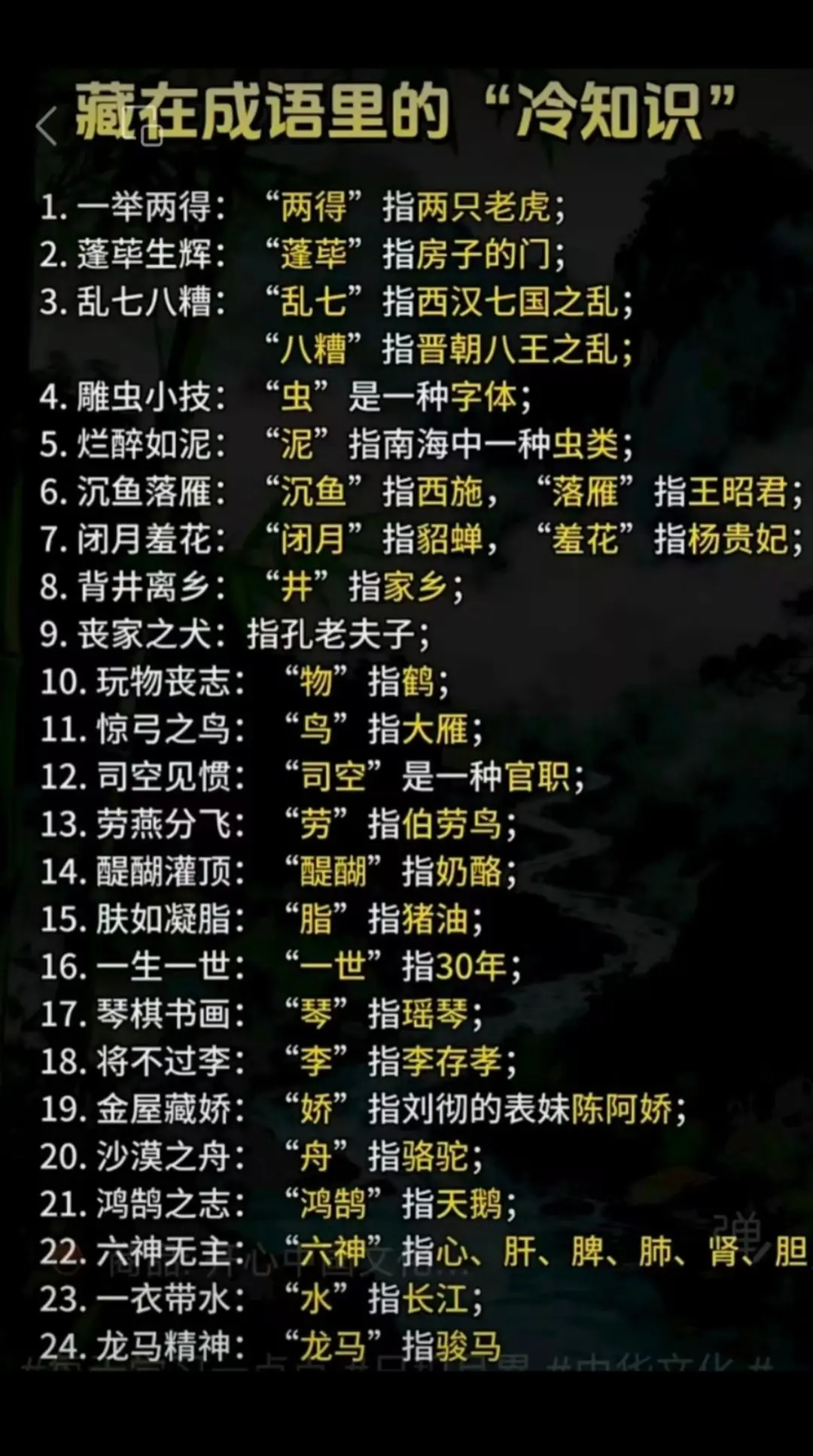 藏在成语中的”冷知识“。你应该收藏！