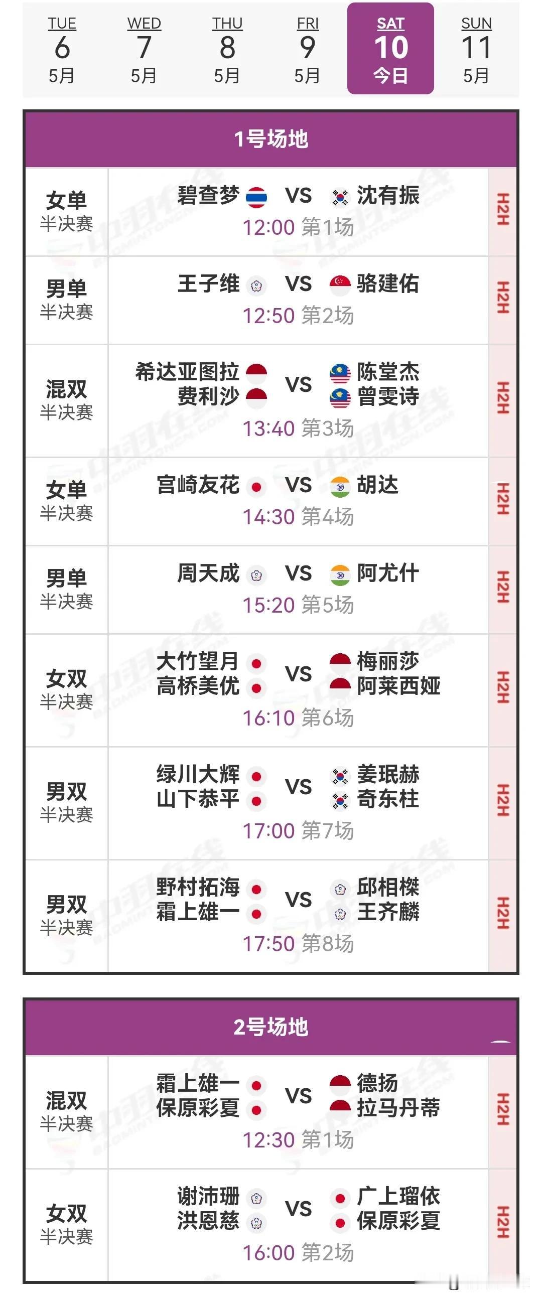 5月10日中国台北羽毛球公开赛半决赛对阵安排今天半决赛一号场地12：00开始